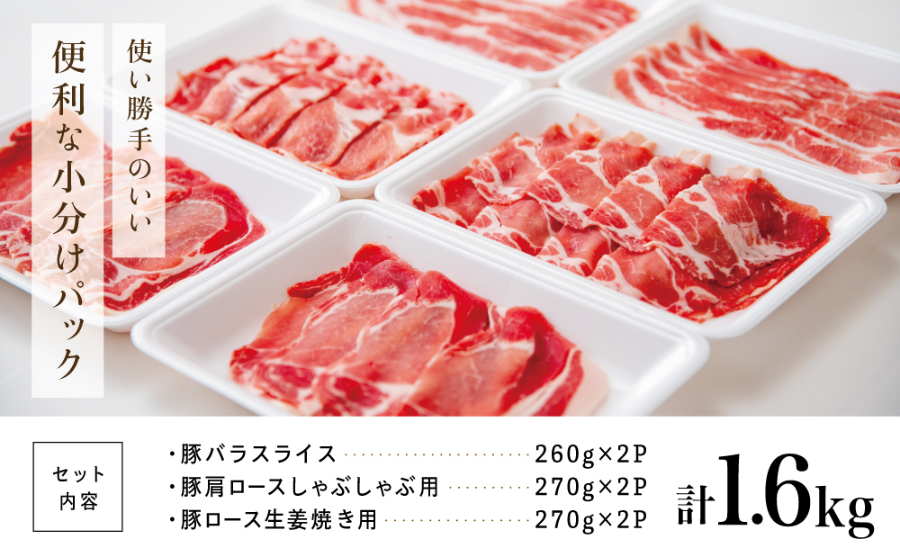 鹿児島産 豚肉3種 計1.6kg（バラ／肩ロースしゃぶしゃぶ／ロース生姜焼き）国産 鹿児島県産 豚肉 豚しゃぶ しゃぶしゃぶ すき焼き ロース スライス うす切り肉 薄切り お取り寄せ かごしま グル