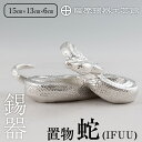 【ふるさと納税】薩摩錫器 蛇置物 -IFUU- 白加工《メディア掲載多数》鹿児島 伝統工芸品 錫製品 錫製 ヘビ 小物 置物 インテリア 日用品 ギフト 贈答 贈り物 プレゼント 縁起物 【薩摩錫器工芸館】