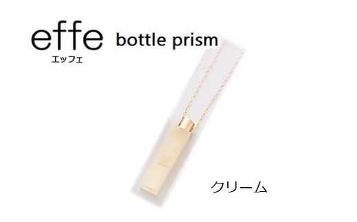 effe bottle-prism　クリーム