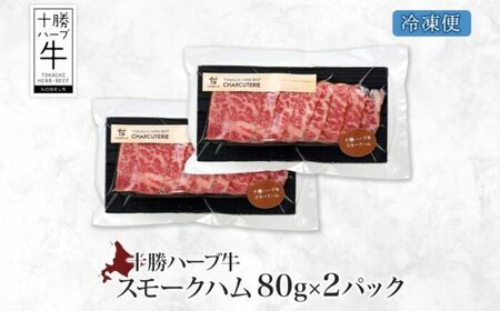 北海道 十勝ハーブ牛 スモークハム 80g 2パック ハム 燻製 スモーク 国産 国産牛 ハーブ牛 牛肉 牛 お肉 肉 おつまみ おかず 晩酌 パーティー オードブル 冷凍 ギフト 贈答 プレゼント 