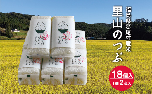 
葛尾村産米「里山のつぶ」使い切りサイズ２合×１８個セット　手植え、手刈り、天日干しの三拍子揃った逸品
