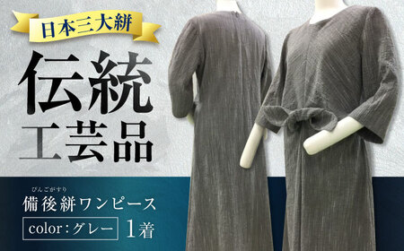 希少ワンピース備後絣（日本三大絣）ワンピース 備後絣 びんごかすり 吸水性 涼しい シャトル織機　日本三大絣 生地 高級 洋服直し  広島県福山市/株式会社アゲイン[BAFA010]