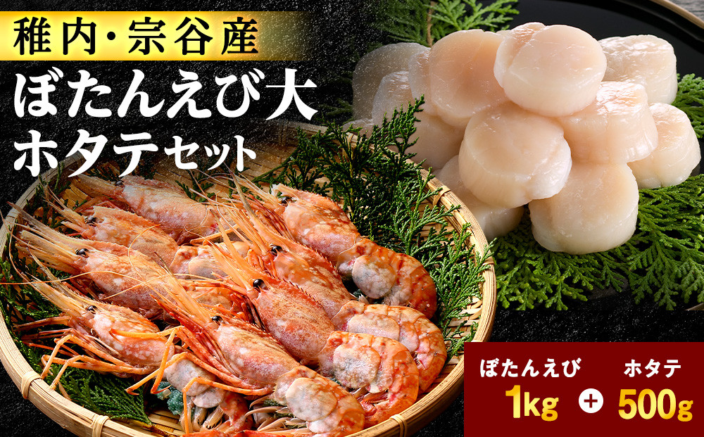 
            ＜厳選品＞ボタンエビ大サイズ1kg + ホタテ500g 1.5㎏ セット 刺身 海鮮
          