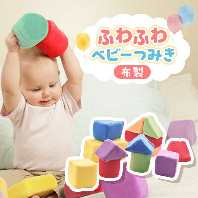 【ふるさと納税】ふわふわベビーつみき【1550209】