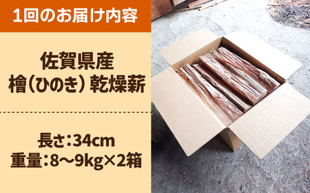 【6回定期便】佐賀県産 檜（ヒノキ）乾燥 薪（8-9kg×2箱） / 薪 [IBU017]