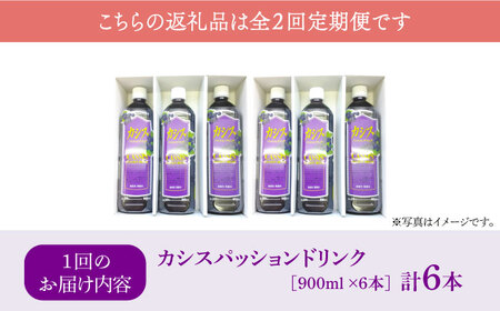 【全2回定期便】カシス パッション ドリンク 6本 セット《豊前市》【ハウスボトラーズ】果汁 ジュース 飲料（3ヶ月おきにお届け） [VAX018][VAX018] カシスドリンク パッションドリンク