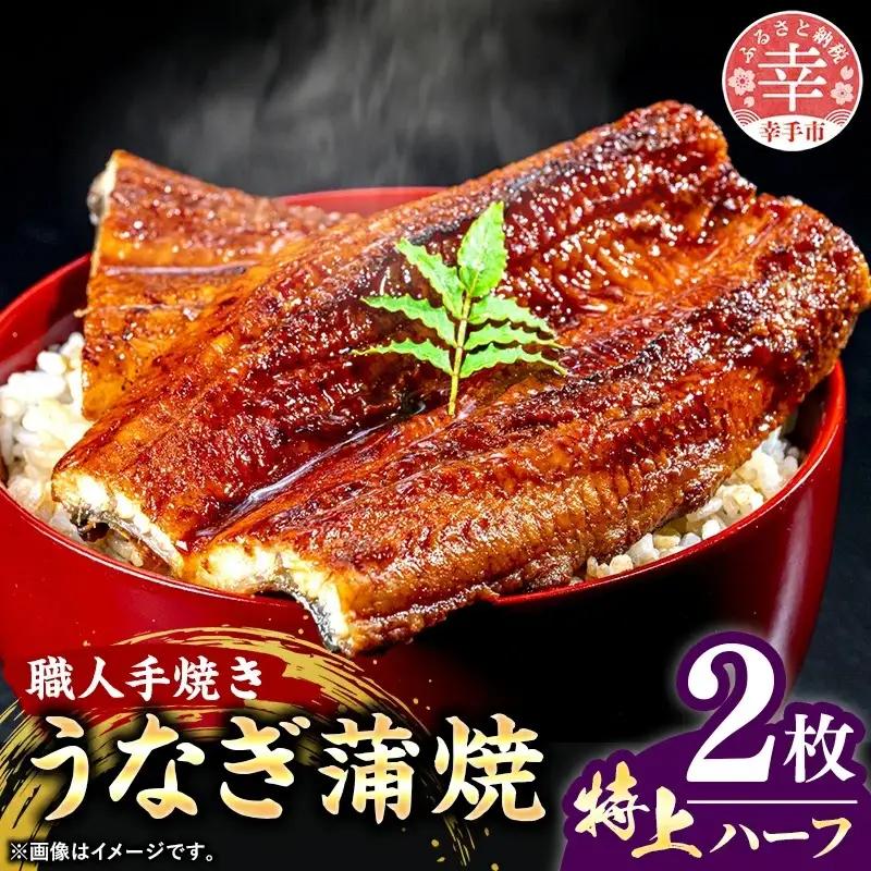 こだわりの柔らかうなぎ蒲焼【特上ハーフ】２枚 - やわらか ふわとろ 湯煎 簡単 老舗の味 うなぎ 2枚 蒲焼き 特上 秘伝 タレ おすすめ 白米 相性 抜群 とろける 柔らかさ オススメ 埼玉県 幸手市