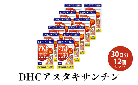 サプリ DHC アスタキサンチン 30日分 12個 サプリ
