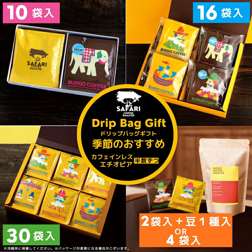 【ふるさと納税】【選べる内容量】 ドリップバッグギフト 2袋入+豆1種 / 4袋入 / 10袋入 / 16袋入 / 30袋入 ( 季節のおすすめ ＆ エチオピア カフェインレス ) | ドリップコーヒー コーヒーギフト 珈琲粉 コーヒー 珈琲 自家焙煎 コーヒーセット 大分県 中津市 送料無料