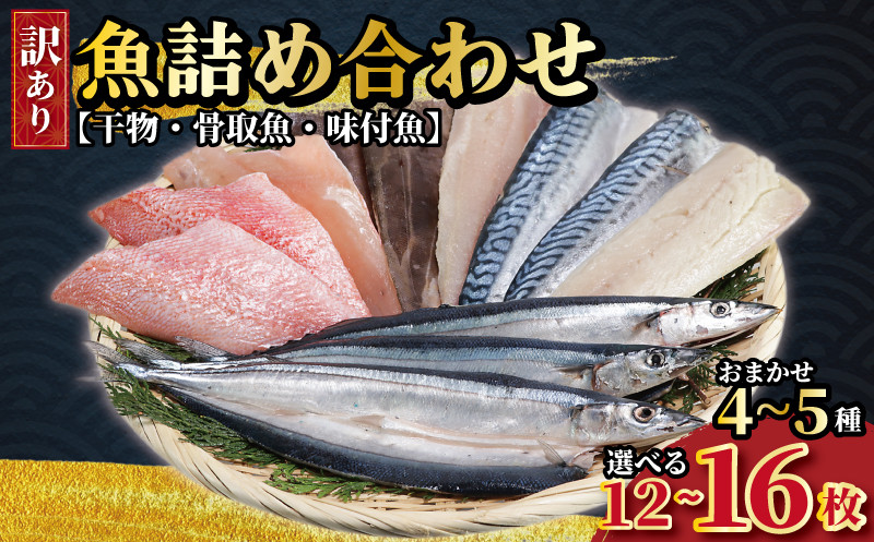 
            おまかせ 訳あり 魚 詰め合わせ 12枚~16枚 （4種～5種類） 干物 骨取魚 味付魚 いわし さば あじ さんま きんめだい ほっけ 赤魚 いか さわら いなだ しいら しまほっけ 魚 魚貝 魚介 鮮魚 新鮮 海鮮 セット 詰め合わせ ギフト 贈物 贈答 プレゼント お取り寄せ グルメ ふるさと納税 ふるさと納税干物 送料無料 骨取り 骨抜き 骨無し 漬け魚 漬魚 千葉県 銚子市 一政水産
          