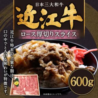 近江牛ロース厚切りスライス 600g（3～4人前）　C-E16　肉の大助