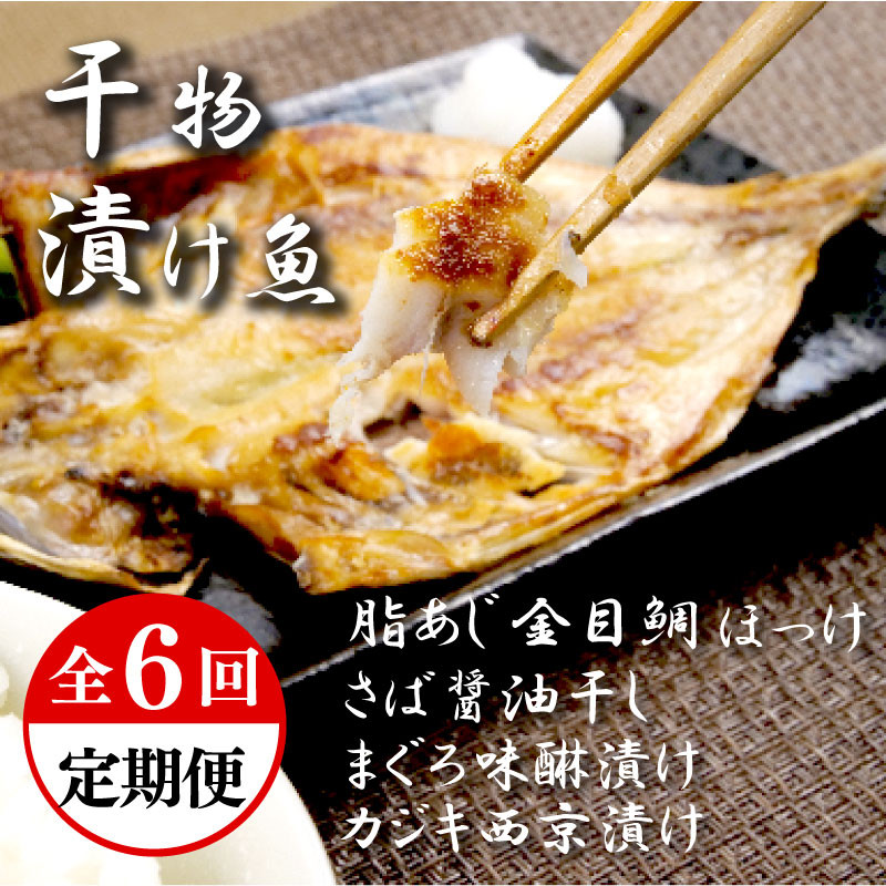 
            定期便 6回 干物 厳選 セット 2ヶ月に一回お届け あじ 高級 金目鯛 キンメ キンメダイ ほっけ ホッケ さば 鯖 マグロ 味醂 まぐろ 鮪 カジキ 西京漬け ひもの 美味しい 極上 人気 コスパ ランキング 静岡 沼津 干物セット 詰め合わせ 静岡県
          