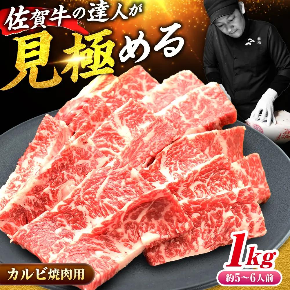 【国内トップクラスの黒毛和牛！大容量】 A4 A5 佐賀牛焼肉用カルビ1kg 5?7人前 焼肉 BBQ[FAY050]