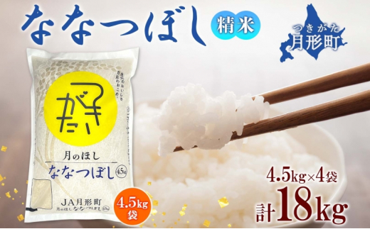 【令和7年産先行予約】北海道 令和7年産 ななつぼし 4.5kg×4袋 計18kg 特A 精米 米 白米 ご飯 お米 ごはん 国産 ブランド米 おにぎり ふっくら 常温 お取り寄せ 産地直送 農家直送 送料無料  [№5783-0519]