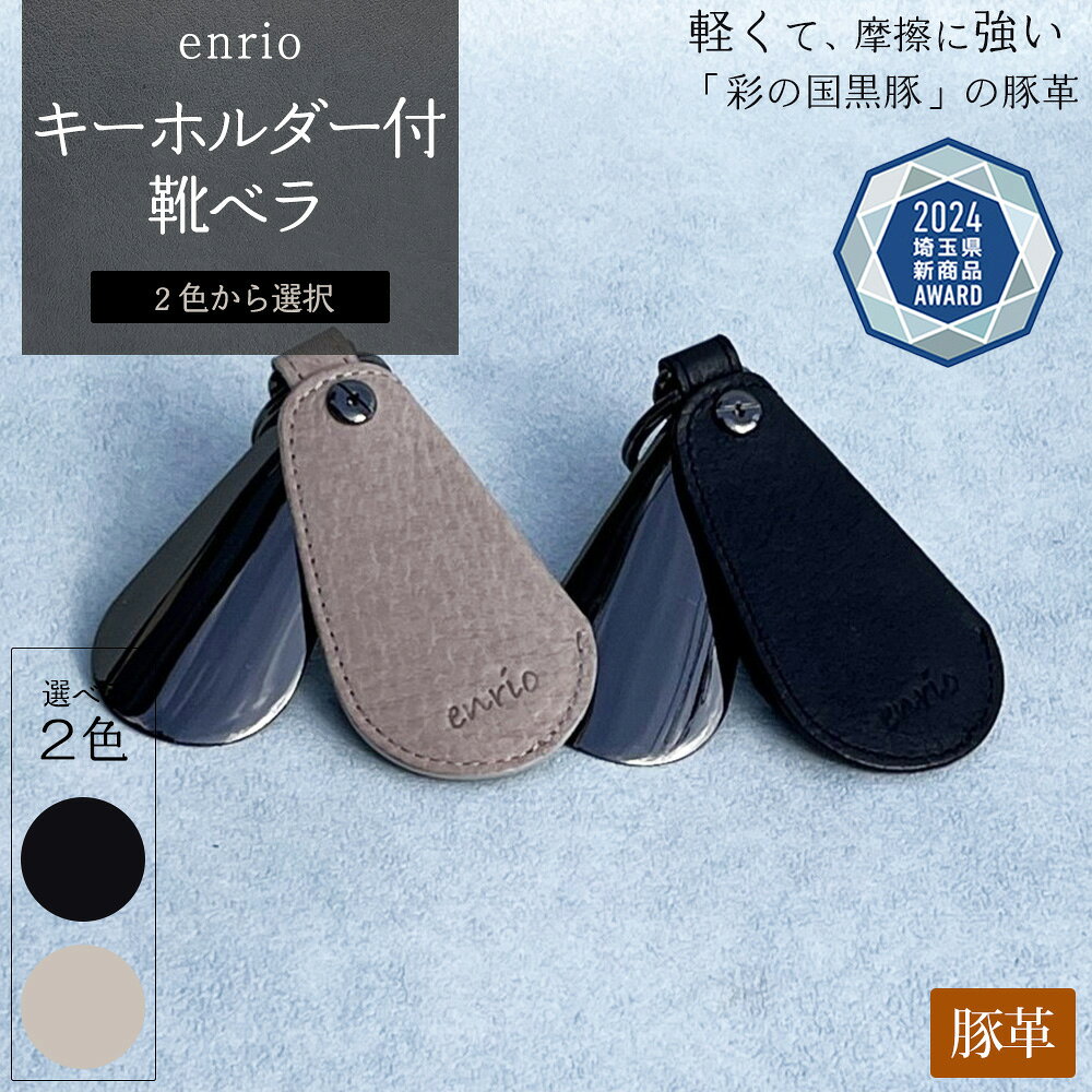 【ふるさと納税】＜選べる2色＞enrio キーホルダー付靴ベラ【11218-0800】