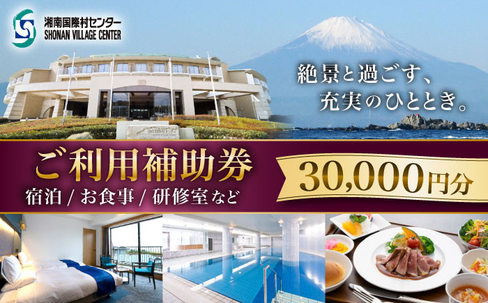 
            ご利用補助券 30000円分 ( 5000円 × 6枚 ) ／ 旅行券 宿泊チケット 旅行チケット 湘南国際村センター 温水プール 自然 駐車場完備 神奈川県【(株)湘南国際村協会 湘南国際村センター】 [ASBQ007]
          