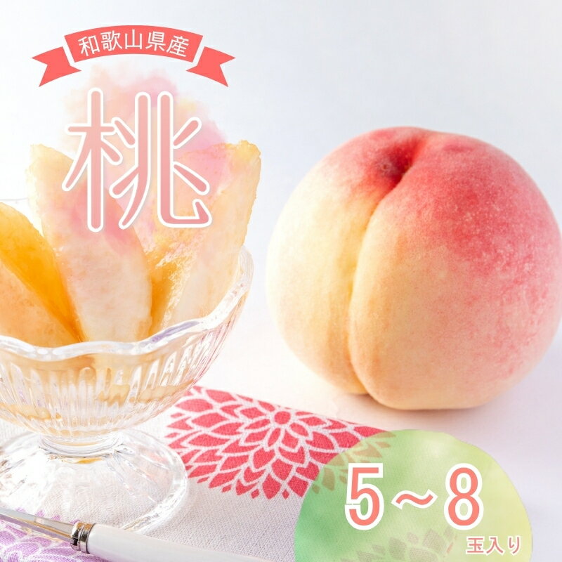 【ふるさと納税】 和歌山県産の美味しい桃 （5～8玉入り）【2026年6月中旬頃から8月上旬頃発送予定】 和歌山 もも モモ 桃 ギフト 贈り物 プレゼント 夏ギフト 果物 フルーツ 人気 産地直送 和歌山県 お取り寄せ 贈答 美味しい お任せ 予約 送料無料