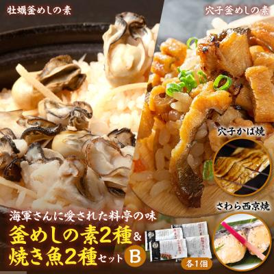 ふるさと納税 呉市 海軍さんの釜めし2種と海軍さんの焼魚2種セットB ku082-005-r
