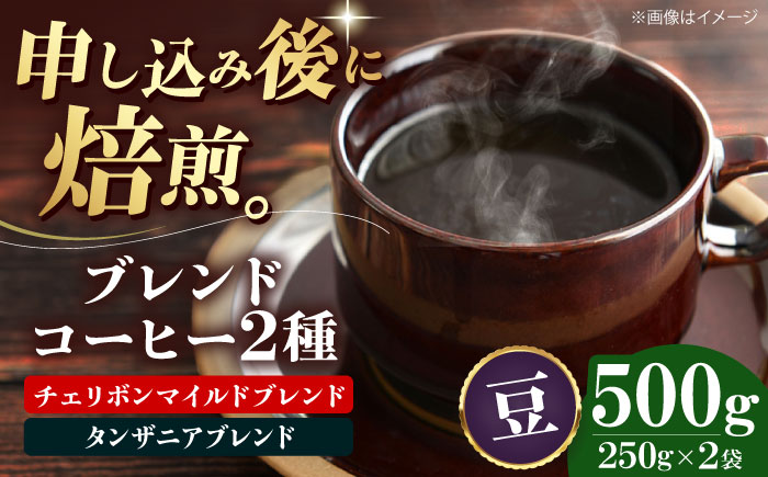 【コーヒー豆】ブレンドコーヒー 2種セットD（チェリボンマイルドブレンド250g・タンザニアブレンド250g） 珈琲 コーヒー豆 コーヒー ドリップ ドリップ珈琲 飲料 愛媛県大洲市/株式会社日珈 [AGCU020-2]