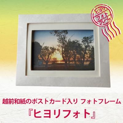 ふるさと納税 あわら市 越前和紙のポストカードとフレーム『ヒヨリフォト』福井の癒しの風景ポストカード入り　フレーム色:白