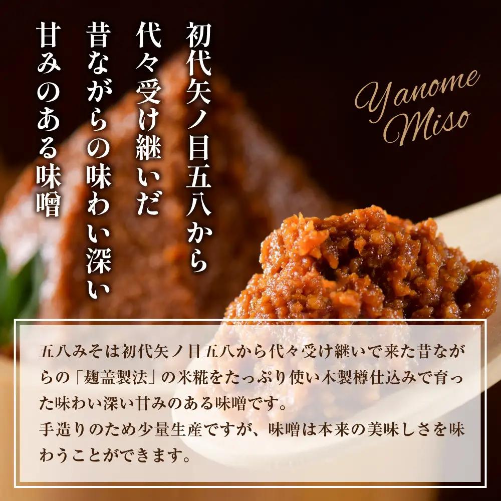 味噌 矢ノ目糀屋 天然醸造 十五割米みそ 五八みそ 味噌