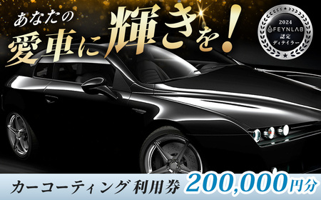 カーコーティング利用券（200,000円分）｜エムシャイン Mshine G'ZOX ハイモース コート ザ・ネオ ザ・グロウ認定店 ファインラボ セラミックプロ ナノセラミック 愛車 メンテナンス 神奈川県 秦野市