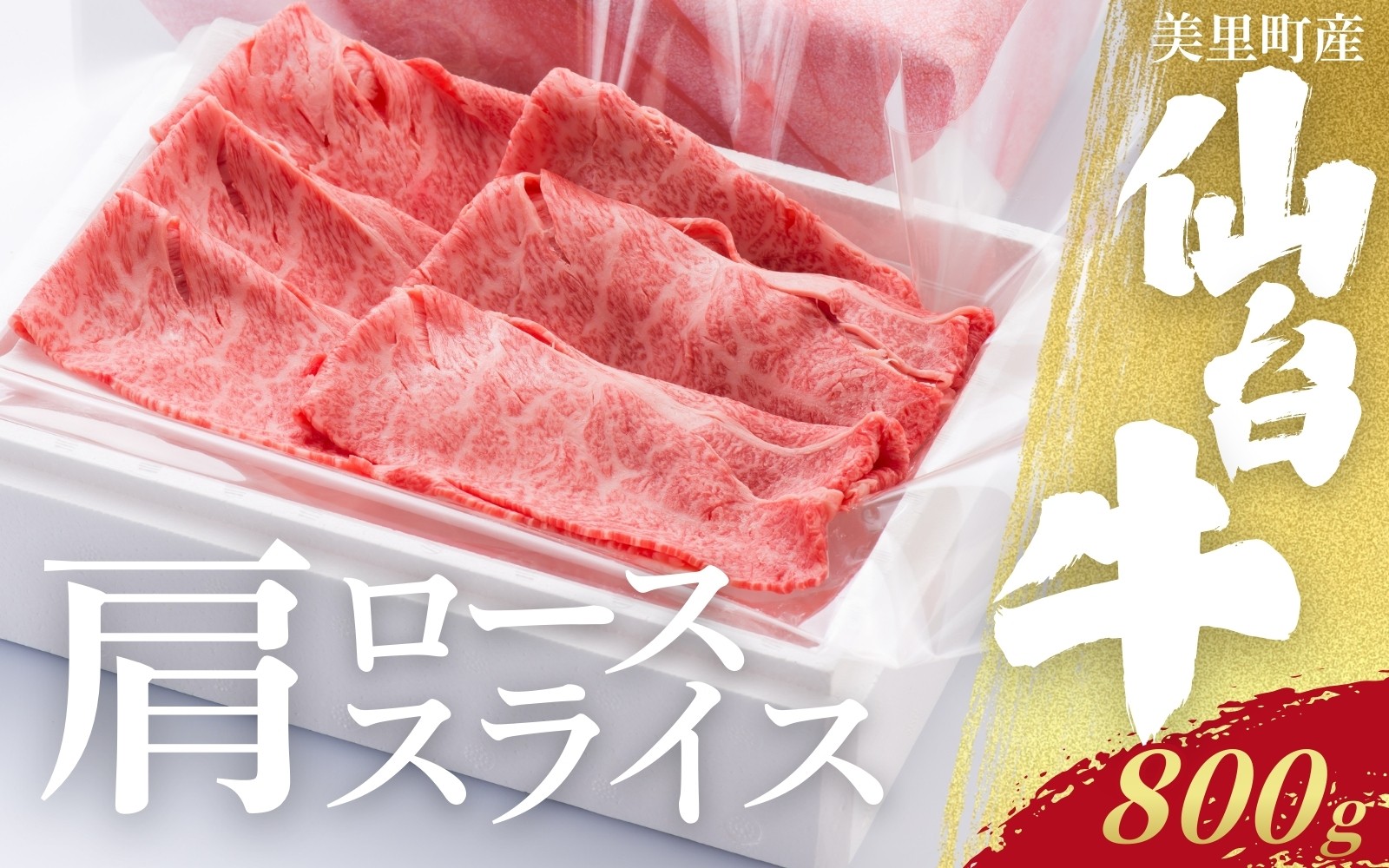 
                  仙台牛カタローススライス（美里町産）800ｇ  / お肉 肉 牛 和牛 ステーキ ロース 肩ロース バラ カルブロック しゃぶしゃぶ 焼肉 国産 仙台牛【marc009】
                