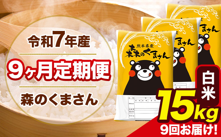 【9ヶ月定期便】令和7年産 白米 定期便 森のくまさん 15kg 森くま 《お申込み翌月から出荷》熊本県産 単一原料米 森くま 熊本県 玉東町