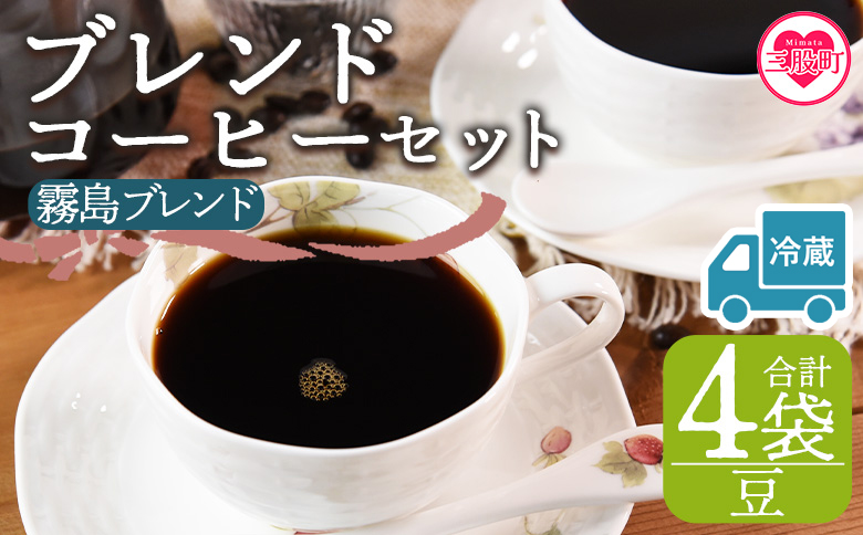 【冷蔵】＜【豆】ブレンドコーヒー 霧島ブレンド 4袋＞coffee 珈琲 朝 プレゼント 贈り物 2種 ホット 豆 細挽き 中挽き 粗挽き お好み ドリップ お茶の時間 休憩 カフェイン 袋 お家カフェ 炭 焙煎 香りがいい おしゃれ 飲み比べ【MI595-nc】【中村珈琲】