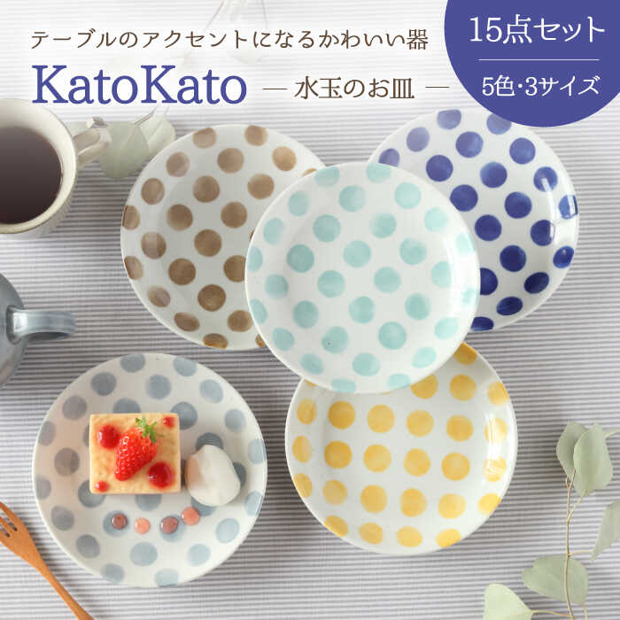 【ふるさと納税】【美濃焼】KatoKato 水玉のお皿 3サイズ5色 15点セット【EAST table】≪土岐市≫ 食器 うつわ プレート[MBS019]