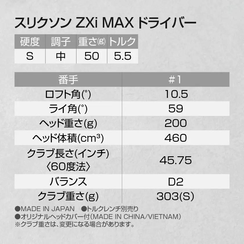 スリクソン ZXi MAX ドライバー 【S/10.5】≪2024年モデル≫_CK-C704-105S_(都城市) ゴルフクラブ　ダンロップ　スリクソン　ZXi　ドライバー　2024年モデル
