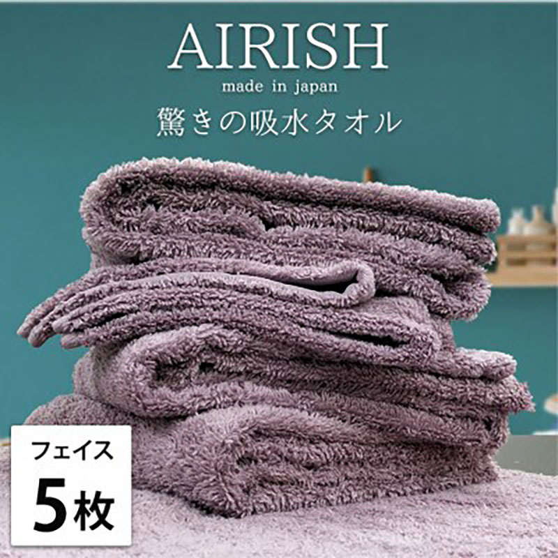 【ふるさと納税】フェイスタオル 5枚 セット 贅沢ふんわり高吸水 エアリーシュ PA グレープ 34×80cm フェイス タオル 無地 綿 スーパーゼロ 綿100％ 浅野撚糸 高級タオル 綿100 日本製 日用品 大阪 大阪府 岸和田市　お届け：お申し込み後、3週間程度で順次発送予定