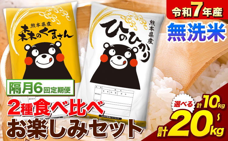 【隔月6回定期便】令和7年産 無洗米 ひのひかり 森のくまさん 2種 食べ比べ 米 計10kg 計20kg 《お申込み翌月から出荷》 ヒノヒカリ お米 こめ 熊本県産 精米