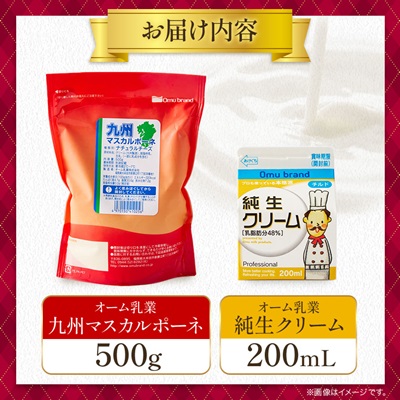 オーム乳業 九州マスカルポーネと純生クリーム(九州マスカルポーネ500g/純生クリーム200mL)【配送不可地域：離島】