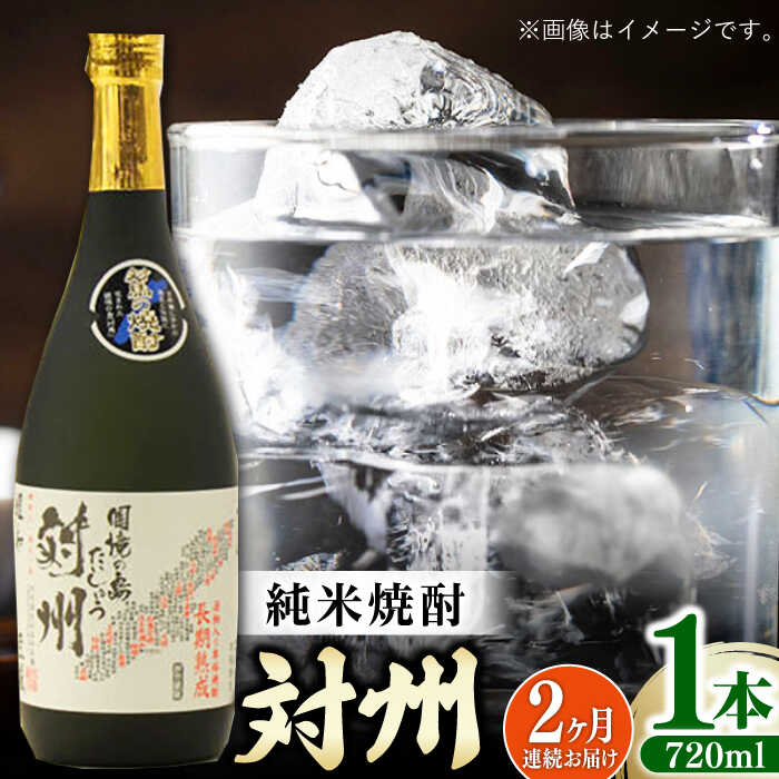 【ふるさと納税】【全2回定期便】純米焼酎 対州 25度 720ml 《対馬市》【株式会社サイキ】対馬 酒 贈り物 米焼酎 プレゼント 焼酎[WAX048]