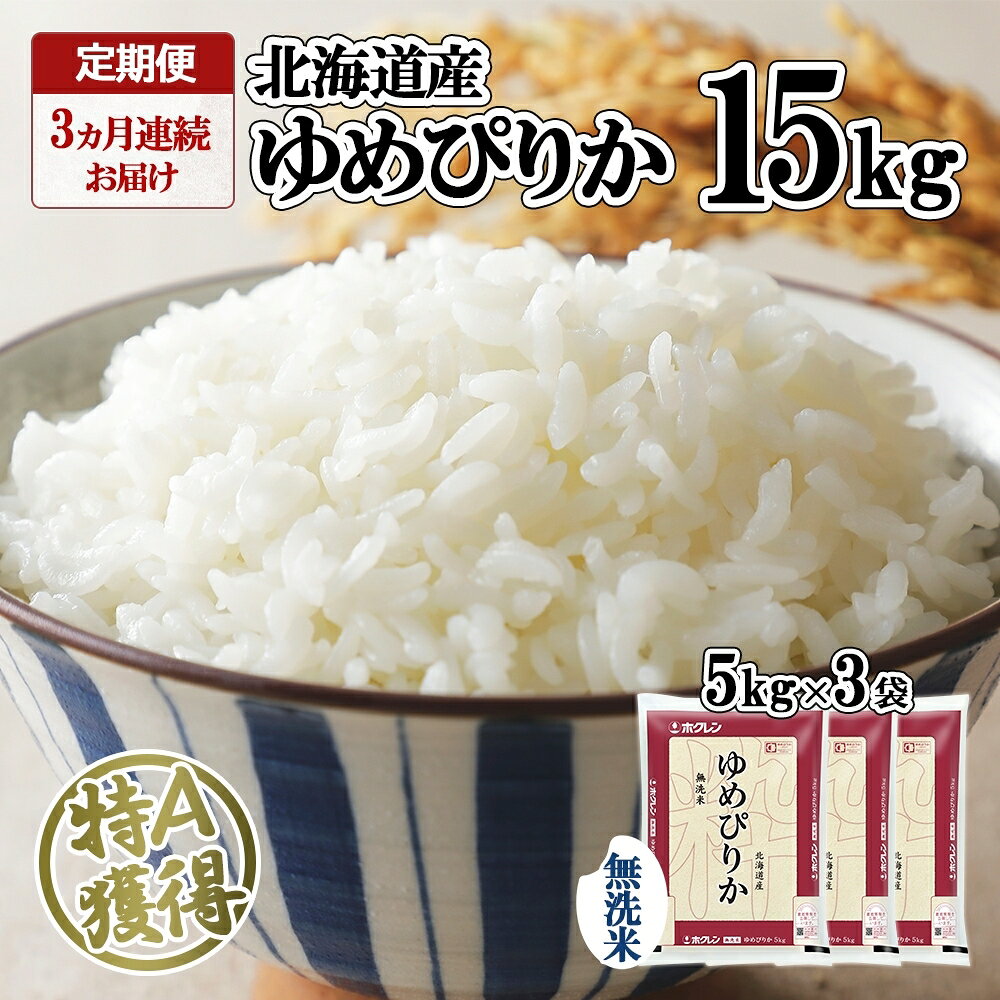 【ふるさと納税】定期便 3ヵ月連続3回 北海道産 ゆめぴりか 無洗米 15kg 米 特A 獲得 白米 ごはん 道産 15キロ 5kg ×3袋 小分け お米 ご飯 米 北海道米 ようてい農業協同組合 ホクレン 送料無料 北海道 倶知安町 俱知安町