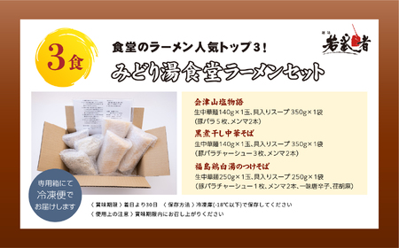 みどり湯食堂セット ラーメン3食（会津山塩物語／黒煮干し中華そば／福島鶏白湯のつけそば）【若武者】