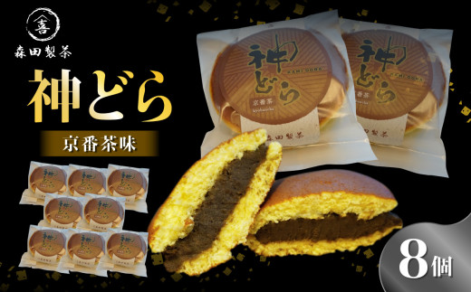 神どら　京番茶味　どら焼き8個セット 【078-16】