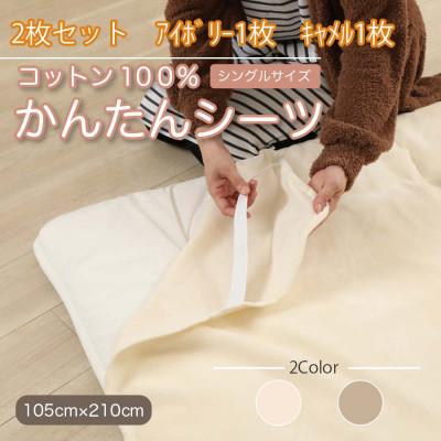 ふるさと納税 橋本市 【2枚セット】シーツ 敷毛布 かんたんシーツ アイボリー×キャメル シングル 綿100% 4隅ゴム付