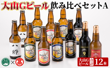 ＜数量限定＞大山Gビール・飲み比べセットA(各330ml) 鳥取県 大山 ビール クラフトビール 地ビール ご当地ビール 白ワイン お酒 アルコール 飲み比べ セット家飲み プレゼント ギフト 贈答【