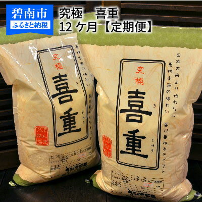 【ふるさと納税】【お米マイスター】究極 喜重ーKIJYUー 定期便（10kg×12回）