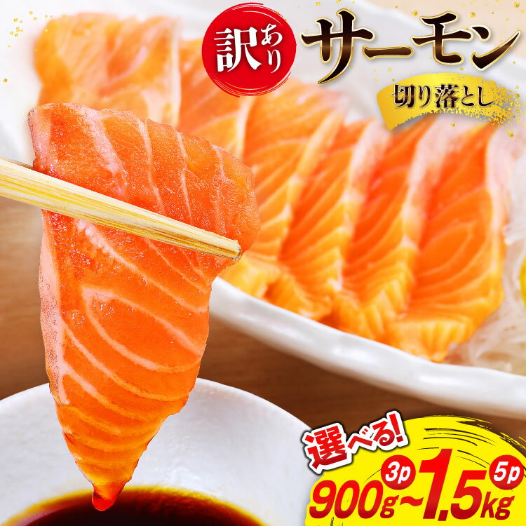 【ふるさと納税】 訳あり 無添加 サーモン 切り落とし おさしみ用 【選べる内容量】900g (3p) / 1.5kg(5p) 小分けサイズ300g[足利本店 宮城県 気仙沼市 20565684] 鮭 刺し身 刺身 個包装 銀鮭 海鮮 海鮮丼 魚介 訳アリ