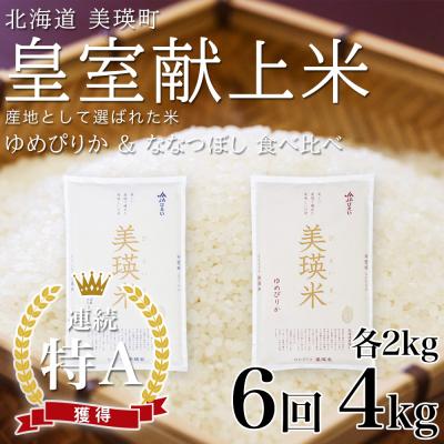ふるさと納税 美瑛町 【先行予約 令和8年】 米 定期便 ななつぼし ゆめぴりか 各2kg 6回 皇室献上米 特A お米