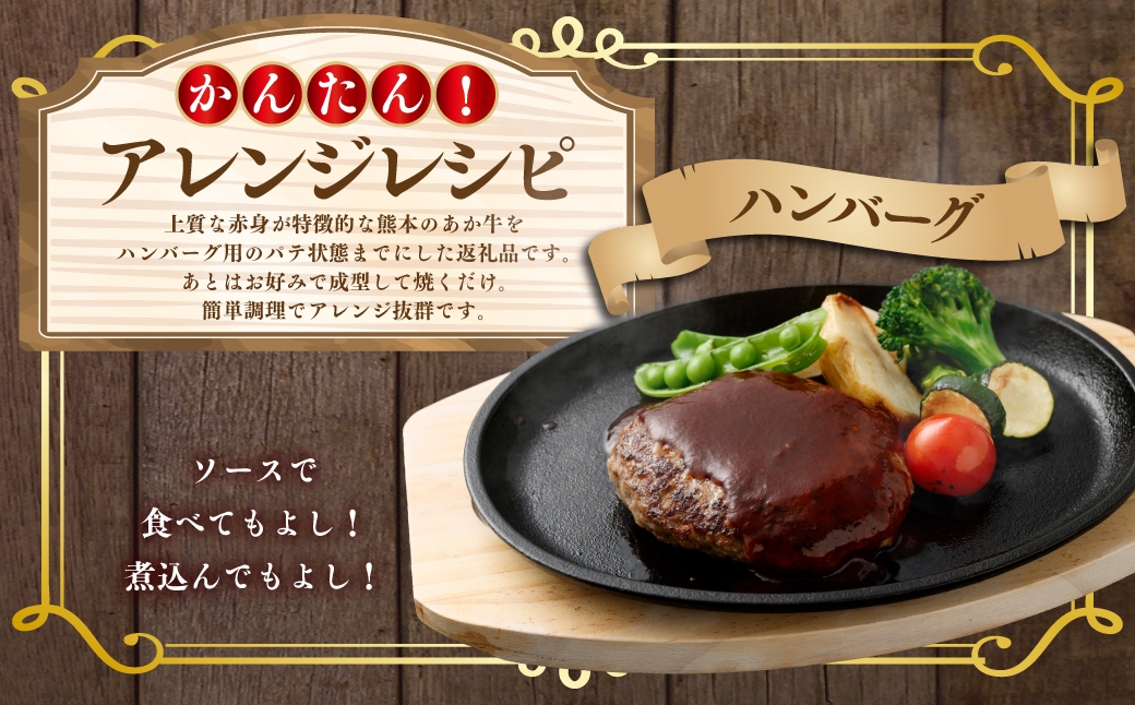 あか牛ハンバーグ パテ 約1kg 赤身 冷凍 家庭料理 簡単調理 お肉 ニク にく 肉 牛肉 牛 あか牛 国産 熊本県産 ハンバーグ