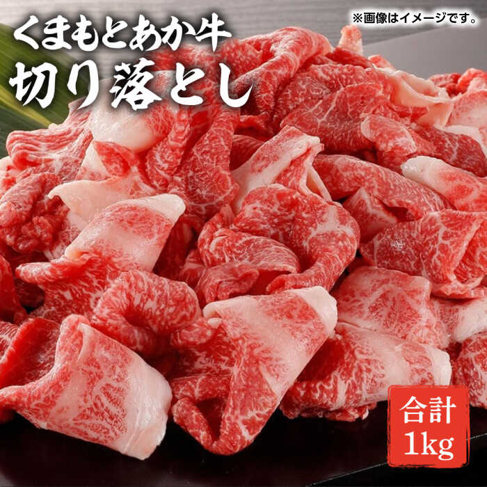 【ふるさと納税】GI認証 あか牛 切り落とし 1kg【くまふる】[ZDX031]