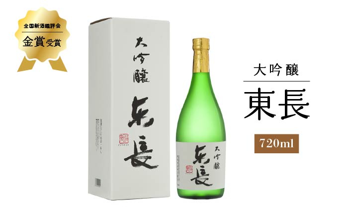 
            大吟醸 東長 720ml 【瀬頭酒造】 [NAH006] 東長 日本酒 瀬頭酒造 人気 おすすめ日本酒 大吟醸 地酒
          