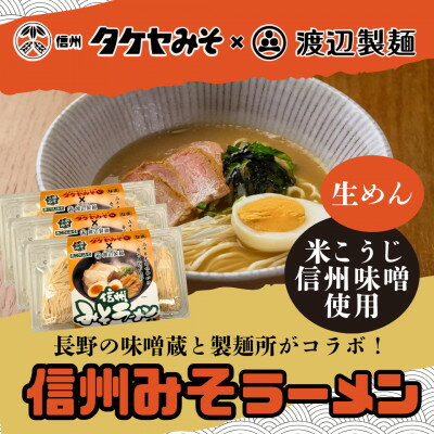【ふるさと納税】信州みそラーメン3人前×3パック 米こうじ味噌 信州タケヤみそ 渡辺製麺 生麺 太麺 スープ付き【1657424】