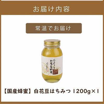ふるさと納税 北見市 【国産蜂蜜】北の大地で採れたまんまの白花豆はちみつ　　1,200g |  | 03