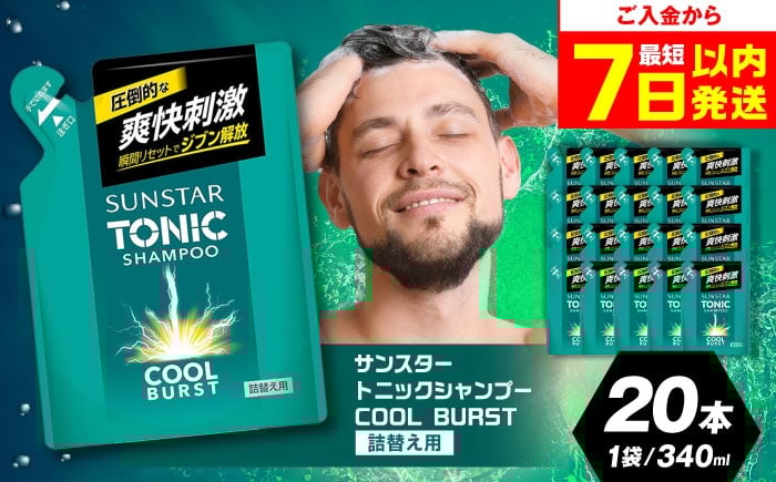 
            【最短7日以内発送】【詰め替え用】サンスタートニック 爽快頭皮ケア シャンプー 20袋＜シトラスハーブの香り＞ シャンプー リンス リンスイン 詰め替え 大容量 まとめ買い メンズ メントール ノンシリコン人気 定番 スカルプケア 頭皮クレンジング 皮脂洗浄 フケ かゆみ 防止 臭いケア 男性用 爽快感 クール ヘアケア 日用品 ストック 便利 時短 大阪府高槻市/サンスター[AOAD001]
          