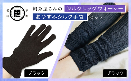 【セット】京都西陣の絹⽷屋さん  お休みシルク手袋・シルクレッグウォーマーセット（ブラック・ブラック） FCFA037